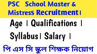 PSC School Master & Mistress Recruitment। Age । Qualifications । Syllabus। Salary । সমস্ত তথ্য।