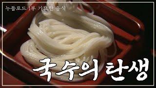 국수, 과연 누가 처음 만들어 먹었는가｜누들로드 1부 FULL｜[다큐여행] KBS 20081207