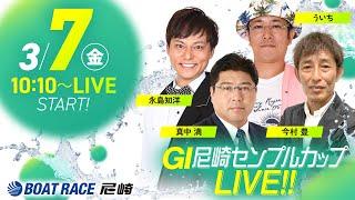 GI尼崎センプルカップ 開設72周年記念【5日目・準優勝戦】《真中 満》《今村 豊（解説）》《ういち》《永島知洋》