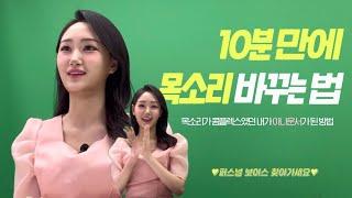 ‍️이것만 해도 누구나 “목소리 좋다” 들어요ㅣ어디서나 써먹는 나에게 맞는 목소리 찾기ㅣ스피치, 면접,승무원, 아나운서, 선생님,발성,복식호흡, 발음,퍼스널브랜딩,쇼호스트