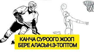 Канча суроого жооп бере аласын.3-топтом. Sports tak live. мотивация на успех.quizgeneral