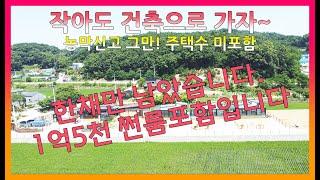 ▣매물번호:10443 강화군 양사면 교산리 농막신고 그만하고 작아도 건축으로 가자~