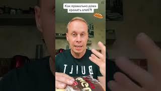 Как правильно дома хранить хлеб?!￼ #лайфхаки #обучение #советы #кухня #хлеб #рек #bobbygrant690