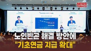 (2023 은퇴전략포럼)"노인 빈곤 해결 위한 기초연금 확대해야" [말하는 기자들_경제 & 금융_0919]