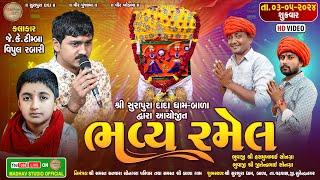 શ્રી સુરાપુરા દાદા ધામ-બાળાદ્વારા આયોજીત - ભવ્ય  રમેલ || જે.કે. ટીમ્બા, વિપુલ રબારી ||