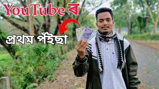 My first Payment From Youtube || Assamese Vlog Video