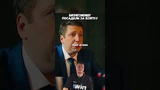 Бизнесменшу посадили за взятку | #кино #сериал #фильм