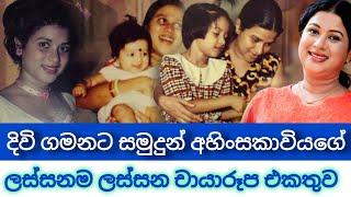 පිළිකා රෝගය හේතුවෙන් දිවි ගමන කෙටි වූ සුසන්තා චන්ද්‍රමාලිගේ ලස්සනම දවස්/#sinhalatedrama #news