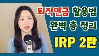 [IRP 2탄]  개인형 IRP 꼭 가입해야 하는 이유!! 퇴직소득세, 펀드운영, 수수료, 등 꿀팁 방출
