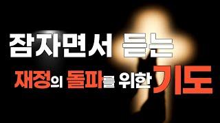 (재정을 위한 기도) 잠자면서 듣는 기도 ｜ 재정의 기름부음 축복 ｜ 물질의 필요를 채우는 기도 ｜ 축복 기도문 ｜ 성경적 재정 ｜ 왕의 재정 ｜ 기도하는 청년