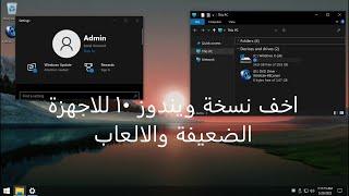 اخف نسخة ويندوز 10 للاجهزة الضعيفة والالعاب | Windows X Lite Optimum 10