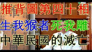 统一被统一？推背图中的第40相密码已被解出！ ？推背图解析第四集-中华民国的末日