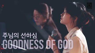 Goodness of God (Korean ver.) ENG SUBS 주님의 선하심 / TLMC online 2020 LIVE