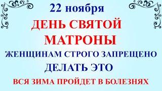 22 ноября День Матроны. Что нельзя делать 22 ноября День Матроны. Народные традиции и приметы