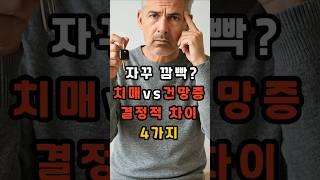 자꾸 깜빡? 치매vs건망증 결정적 차이 4가지 #건강 #건강정보