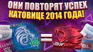 ОНИ ПОВТОРЯТ УСПЕХ КАТОВИЦЕ 2014 ГОДА!(CS:GO)