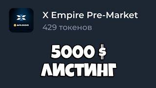 КУПИЛ ВАУЧЕРОВ X Empire на 5000$ и что ЖДУ на ЛИСТИНГЕ