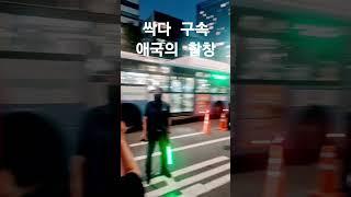 애국자들이 외친다 싹다 구속하라고 #shorts #삼정빌딩 맞은편 애국자들의 합창