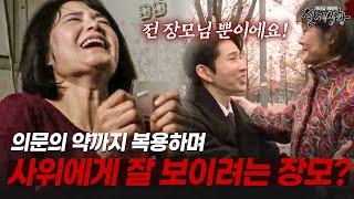 사위에게 잘 보이기 위해 약을 먹는 여자? | [다시보는 실제상황 레전드]