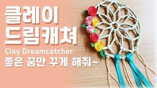 클레이 드림캐쳐 만들기.Clay Dreamcatcher.아이와 만들기 좋은 클레이.