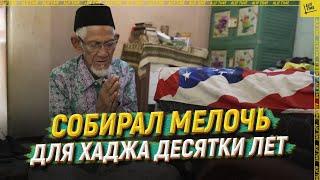 Собирал мелочь для хаджа десятки лет  [ENGLISH SUBTITLE]