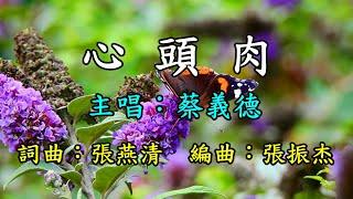 心頭肉--蔡義德   歌詞網