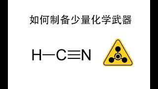 日常生活中如何制备少量化学武器