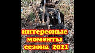 коп по войне(интересные моменты сезона 2021)