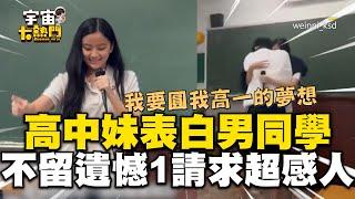 高中妹畢業前當眾表白男同學！為不留遺憾勇敢1請求惹哭全班 @cosmosviral