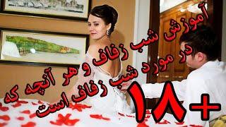 آموزش شب زفاف و هر آنچه که در مورد شب زفاف است