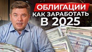 Эти инвестиции принесут больше вкладов в 2025! Как выгодно инвестировать в облигации?