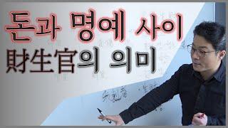 [중급강의]15 재성과 관성사이- 재생관의 의미