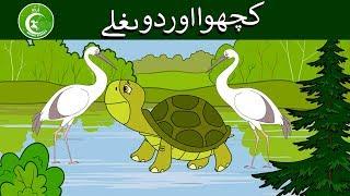 کچھوا اور دو بغلے  | Urdu Stories | Urdu Moral Stories for kids |  Urdu fairy tales