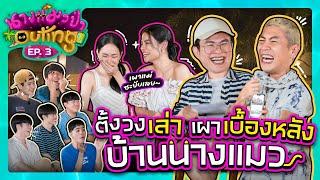 ตั้งวงเม้าท์เผาเรื่องลับบริษัท "นางแมว" | นางแมวป่า Outing EP.3