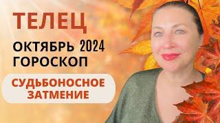 ТЕЛЕЦ ️ ОКТЯБРЬ 2024  СОЛНЕЧНОЕ ЗАТМЕНИЕ ️ ГОРОСКОП ⭐️ AIDA LEMAR