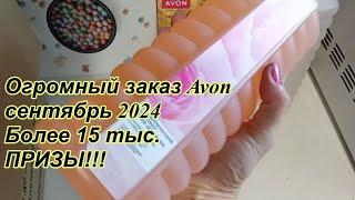 Огромный заказ Avon сентябрь 2024 более 15 тыс  Куча призов!!!!