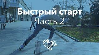 Быстрый старт с места — 2 | Школа роликов RollerLine Роллерлайн в Москве