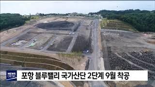 포항 블루밸리 국가산단 2단계 9월 착공[포항MBC뉴스]