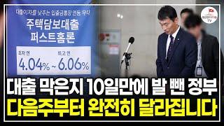 대출 한도 확 줄인다고 했다가 10일만에 발 뺀 정부, 남은 2024년 더 심각해질 겁니다. (부동산 대출 전문가 플팩)