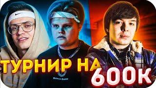БУСТЕР И КАРАВАЙ ИГРАЮТ ТУРНИР 2Х2 НА 600 000 РУБЛЕЙ