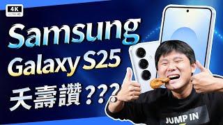 買到撞到？三星手機 Galaxy S25 開箱評測、優缺點災情分析｜S8 Elite、Samsung、手機推薦、智慧型手機、旗艦手機、雙卡手機、拍照手機、萬元手機、驍龍、高通驍龍、高通、eSIM