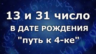 13 и 31 число в дате рождения - "Путь к 4- ке." Анализ двойных чисел 13 и 31. Нумеролог Ася Бабиянц.