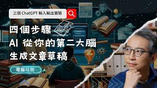 三個 ChatGPT 輸入輸出實驗，運用四大步驟讓 AI 根據你的第二大腦產出文章草稿