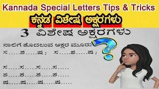 Kannada Special Alphabets sa Sha Sa | Kannada Varnamale | ಕನ್ನಡ ವಿಶೇಷ ಅಕ್ಷರಗಳು ಸ ಶ ಷ | Kannada Words