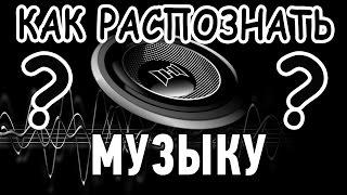 Как распознать Музыку или Песню из Видео?  2 лучших приложения!