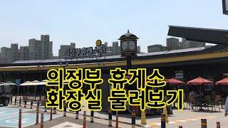 Toilet review 14 korea highway public restroom  동네통장 의정부휴게소 화장실에 들러봤습니다 카페에온 느낌