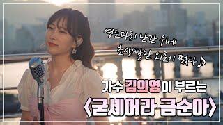 [6·25특집-전쟁가요] 가수 김의영이 부르는 [굳세어라 금순아]