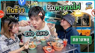 (ENG SUB) กินเย็นตาโฟริมทางรถไฟตลาดพลู กับ 'EXO ซูโฮ' | ถ้าโลกนี้ไม่มี GPS Survey