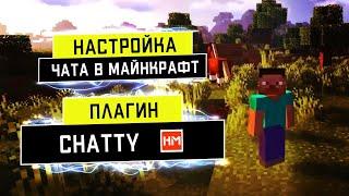 МАКСИМАЛЬНАЯ НАСТРОЙКА ЧАТА ДЛЯ СЕРВЕРА МАЙНКРАФТ - лучший плагин Chatty.