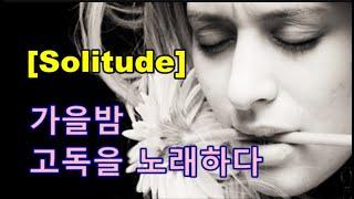 가을밤 고독을 노래하다  [ Solitude ]